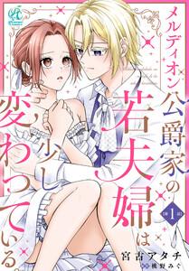 メルディオン公爵家の若夫婦は少し変わっている。【第1話】