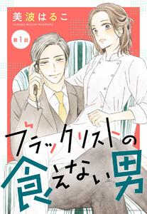 【単話売】ブラックリストの食えない男　1巻