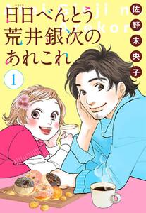 【単話売】日日（にちにち）べんとう 荒井銀次のあれこれ　1巻