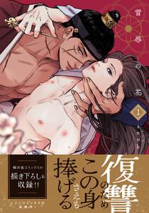 雪辱の花 1【コミックス版】【電子限定描き下ろし漫画付き】