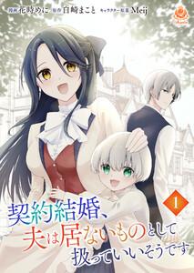 契約結婚、夫は居ないものとして扱っていいそうです【第1話】（エンジェライトコミックス）