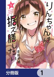 りんちゃんは据え膳したい【分冊版】　1