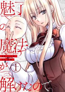 魅了の魔法が解けたので。【単話版】 1話