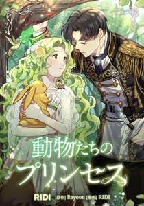 動物たちのプリンセス 第1巻
