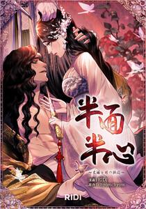 半面半心～太陽と月の狭間～ 第1巻