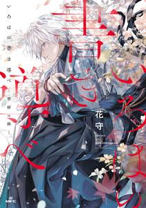 いろはの書き導べ　-雪解の路-【電子特典付き】