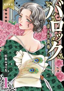 バロック～歪んだ真珠～【単行本版】　1巻