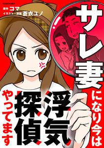 サレ妻になり今は浮気探偵やってます【タテスク】　Chapter1
