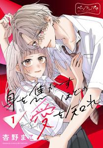 身を焦がすほどの愛を知れ　ベツフレプチ　1巻