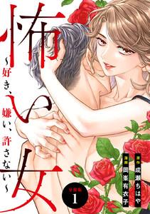 怖い女　～好き、嫌い、許さない～　分冊版　1巻