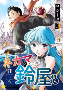 ネカマの鈴屋さん（分冊版1）
