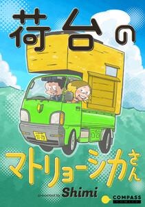 荷台のマトリョーシカさん