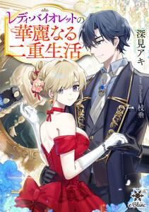 レディ・バイオレットの華麗なる二重生活