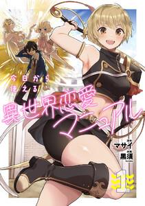 今日から使える異世界恋愛マニュアル【電子単行本版】1巻
