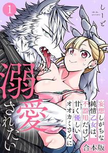 妄想しがちな純情乙女は、不器用だけど甘く優しいオオカミさんに溺愛されたい【合本版】1巻