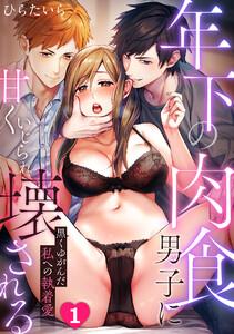 年下の肉食男子に甘くいじられ壊される～黒くゆがんだ私への執着愛～【フルカラー】1巻