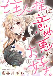 ご主人様は意地悪がお好き。1巻