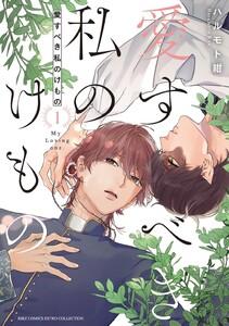 愛すべき私のけもの　（1） 【電子限定おまけ付き】