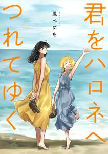 君をハロネへつれてゆく（合本版）