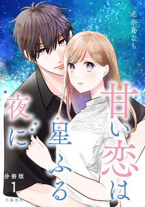 【分冊版】甘い恋は星ふる夜に 1