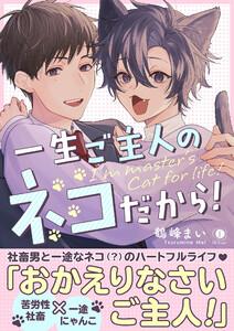 一生ご主人のネコだから！（合本版）【ebookjapan限定特典マンガ付】