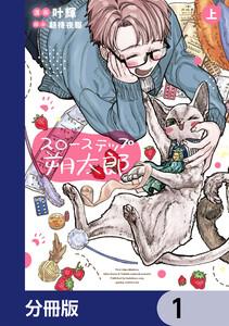 スローステップ朔太郎【分冊版】　1