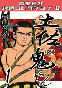 土佐の鬼やん1・青柳裕介純情コレクション8