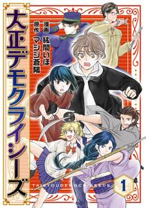 大正デモクライシーズ1巻