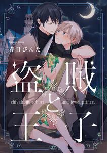盗賊と王子【単話売】1巻