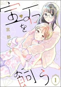 宝石を飼う（分冊版） 【第1話】