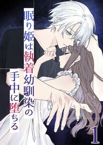 眠り姫は執着幼馴染の手中に堕ちる1