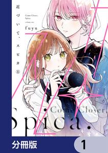 近づいて、スピカ【分冊版】　1
