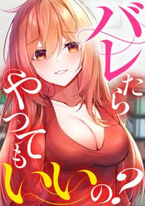 バレたらやってもいいの？　1巻