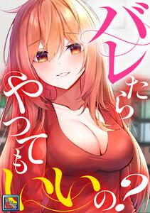 バレたらやってもいいの？【全年齢版】　1巻
