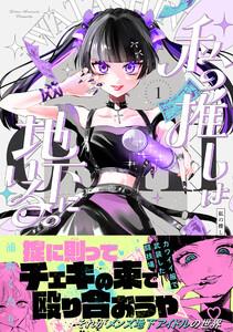 私の推しは地下にいる。【コミックス版】1巻