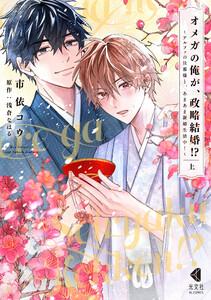 オメガの俺が、政略結婚!? 上～アルファの旦那様と、あまあま新婚生活中！～【単行本版】【ebookjapan限定特典付】