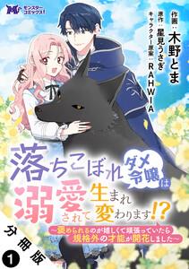 落ちこぼれダメ令嬢は溺愛されて生まれ変わります！？～褒められるのが嬉しくて頑張っていたら規格外の才能が開花しました～（コミック） 分冊版 ： 1
