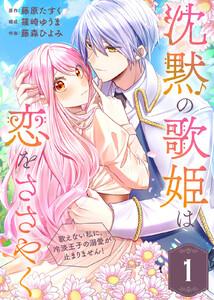 沈黙の歌姫は恋をささやく～歌えない私に、冷淡王子の溺愛が止まりません！～1巻