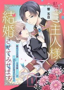 私、ご主人様を結婚させてみせます！ ～蝶めづる次期侯爵と専属メイドの恋はなかなか羽ばたかない～1巻