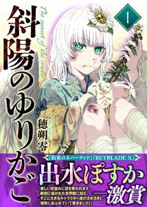 【合本版】斜陽のゆりかご（1）（描き下ろしおまけ付き）
