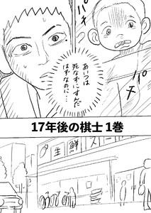 17年後の棋士 1巻 もしもあの時