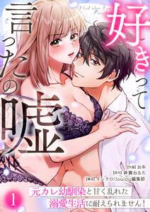 好きって言ったの嘘～元カレ幼馴染と甘く乱れた溺愛生活に耐えられません！　1巻