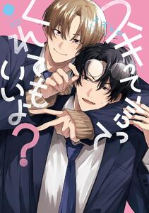 スキって言ってくれてもいいよ？【電子限定描き下ろし付き】