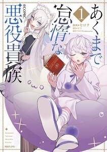 あくまで怠惰な悪役貴族@COMIC 第1巻