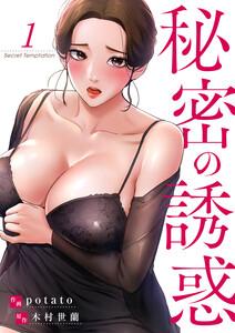 秘密の誘惑　1巻