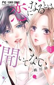 恋になるとは聞いてない　1巻