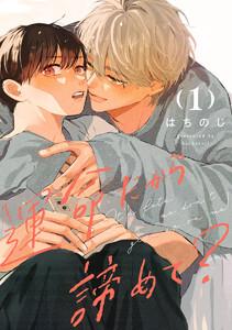 運命だから諦めて？ 分冊版　1巻