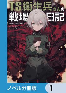 TS衛生兵さんの戦場日記【ノベル分冊版】　1