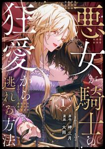 悪女が騎士の狂愛から逃れる方法 第1話