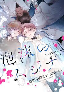 泡沫のムジナ　【連載版】　1巻